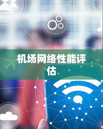 机场网络性能评估