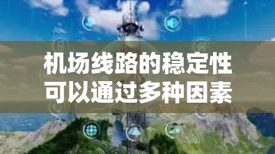 机场线路的稳定性可以通过多种因素来衡量，包括服务质量、设备维护、故障处理和应急响应等。以下是对不同类型的机场的稳定性进行的分析和排名