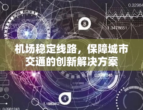 机场稳定线路，保障城市交通的创新解决方案