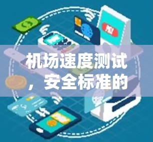 机场速度测试，安全标准的挑战