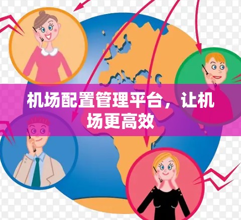 机场配置管理平台,让机场更高效 机场配置管理平台,让机场更高效
