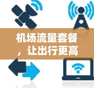 机场流量套餐，让出行更高效