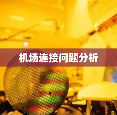 机场连接问题分析