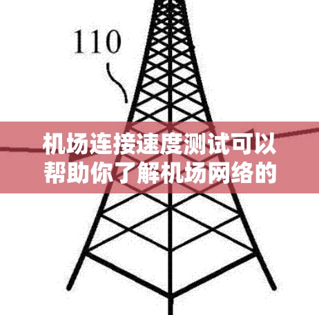 机场连接速度测试可以帮助你了解机场网络的连接性能，这对优化网络配置、解决连接问题以及提升用户体验都非常有帮助。以下是关于机场连接速度测试的一些关键点和步骤建议