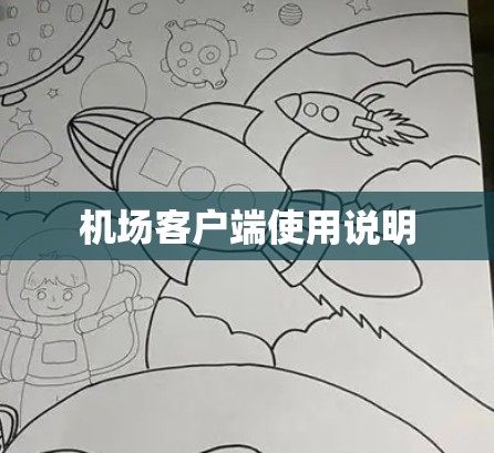 机场客户端使用说明