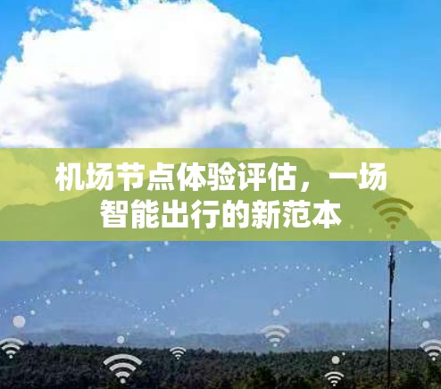 机场节点体验评估，一场智能出行的新范本