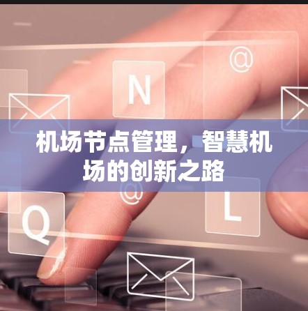 机场节点管理，智慧机场的创新之路