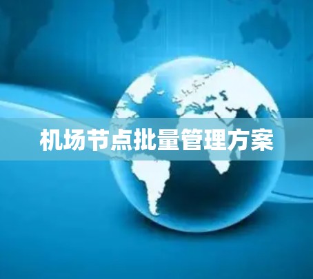 机场节点批量管理方案