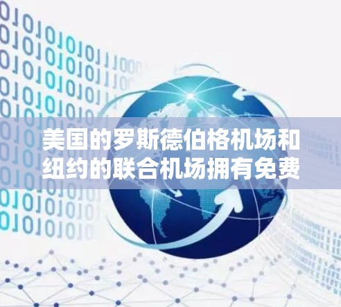 美国的罗斯德伯格机场和纽约的联合机场拥有免费的机场设施，这不仅便利了旅客的出行，也提升了机场的运营效率。以下是它们的主要免费交通工具及其特点