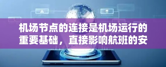 机场节点的连接是机场运行的重要基础，直接影响航班的安排、旅客的进出，以及机场的整体效率。以下是对机场节点连接的指南