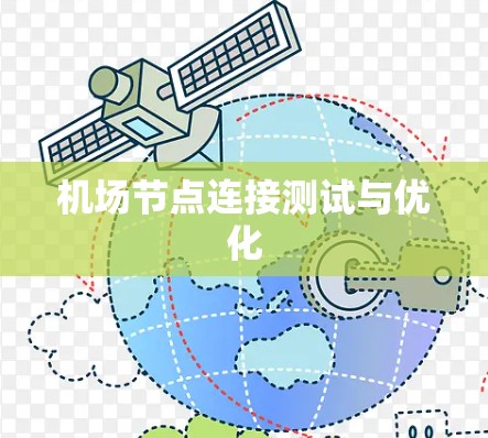 机场节点连接测试与优化
