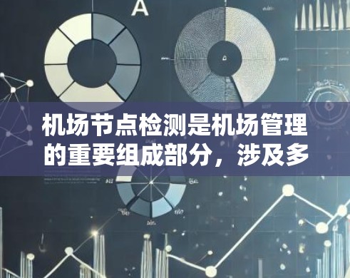 机场节点检测是机场管理的重要组成部分，涉及多个设施如起降点、安全检查点等。以下是基于多种方法进行机场节点检测的详细总结