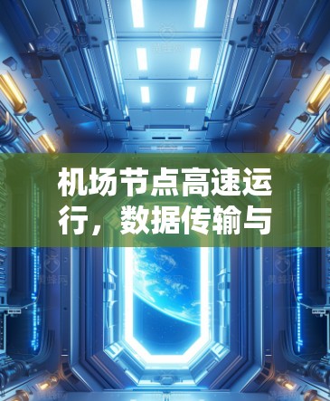 机场节点高速运行，数据传输与用户体验的深度探索