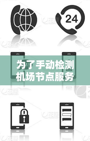 为了手动检测机场节点服务器，您可以按照以下步骤操作