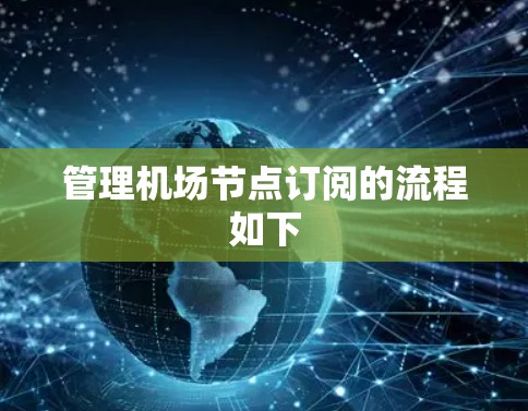 管理机场节点订阅的流程如下
