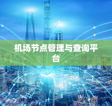 机场节点管理与查询平台