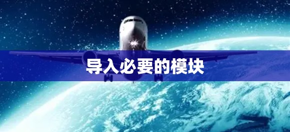 导入必要的模块