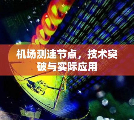 机场测速节点，技术突破与实际应用