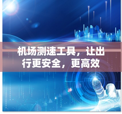 机场测速工具，让出行更安全，更高效