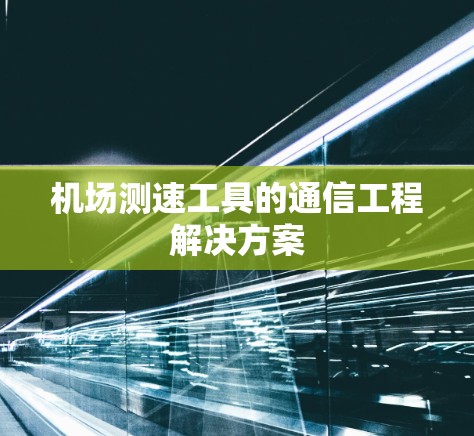 机场测速工具的通信工程解决方案