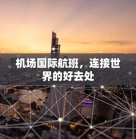 机场国际航班，连接世界的好去处