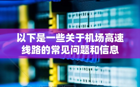 以下是一些关于机场高速线路的常见问题和信息