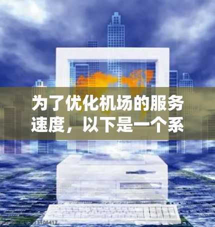 为了优化机场的服务速度，以下是一个系统化的步骤指南