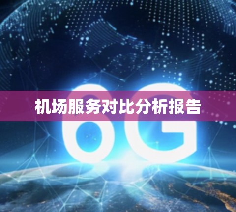 机场服务对比分析报告