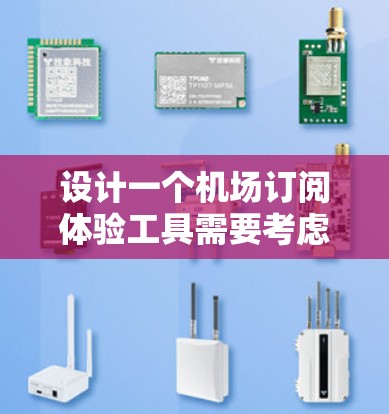 设计一个机场订阅体验工具需要考虑的因素和步骤如下