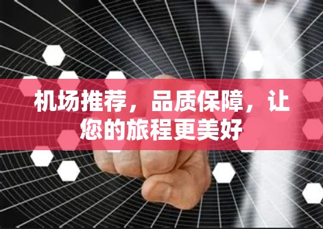 机场推荐，品质保障，让您的旅程更美好