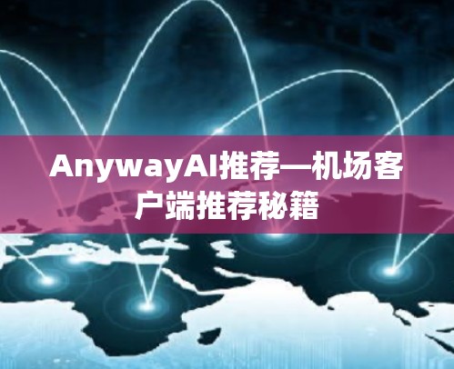 AnywayAI推荐—机场客户端推荐秘籍