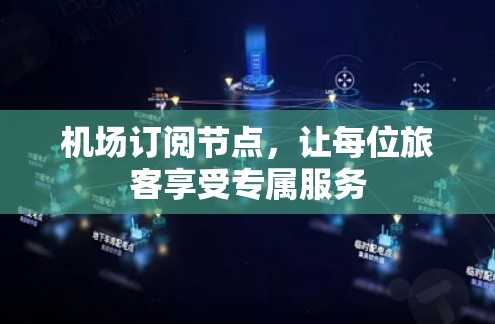 机场订阅节点，让每位旅客享受专属服务