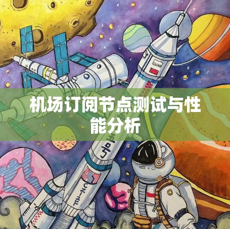 机场订阅节点测试与性能分析