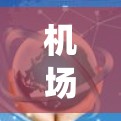 机场订阅管理工具是航空公司管理航班、酒店预订、餐饮和其他服务的系统,旨在优化资源分配和提高运营效率。以下是该工具的主要功能概述 机场订阅管理工具是航空公司管理航班、酒店预订、餐饮和其他服务的系统,旨在优化资源分配和提高运营效率。以下是该工具的主要功能概述