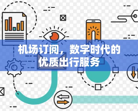 机场订阅，数字时代的优质出行服务