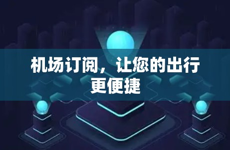 机场订阅，让您的出行更便捷