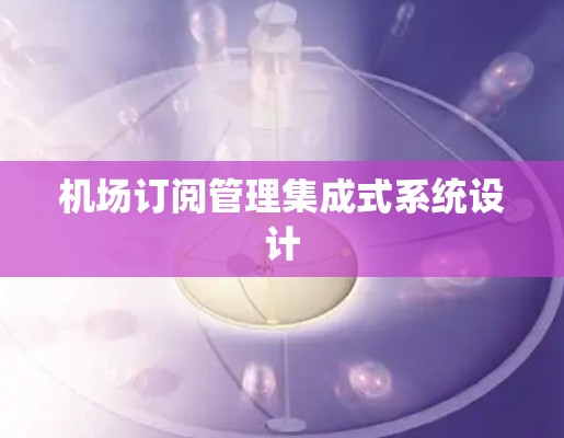 机场订阅管理集成式系统设计