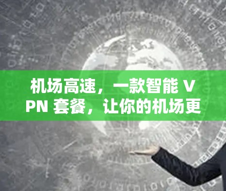 机场高速，一款智能 VPN 套餐，让你的机场更安全