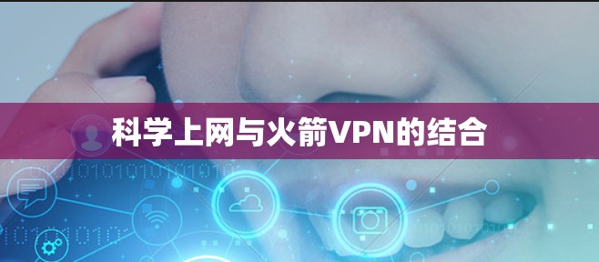 科学上网与火箭VPN的结合