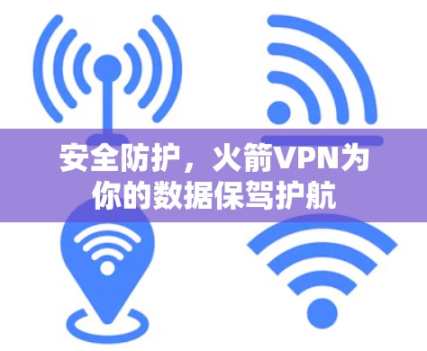 安全防护，火箭VPN为你的数据保驾护航