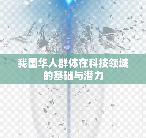 我国华人群体在科技领域的基础与潜力
