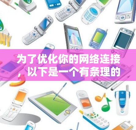 为了优化你的网络连接，以下是一个有条理的步骤指南，帮助你选择和使用合适的网络加速工具