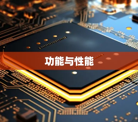 功能与性能