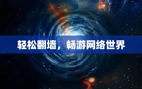 轻松翻墙，畅游网络世界