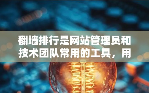 翻墙排行是网站管理员和技术团队常用的工具，用于监控WWW服务器的状态和性能。以下是一些受欢迎的翻墙排行及其使用方法