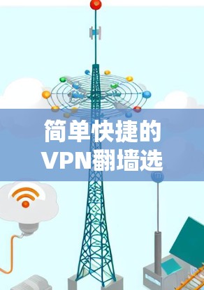 简单快捷的VPN翻墙选择