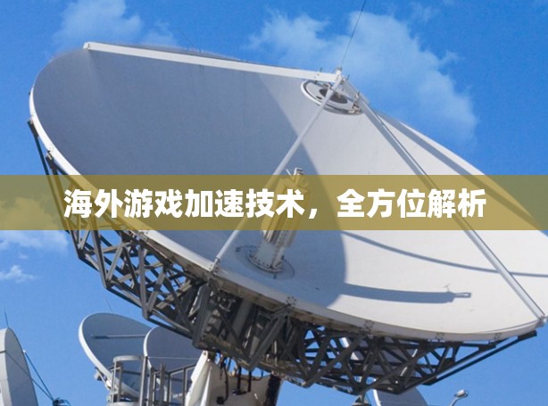 海外游戏加速技术，全方位解析
