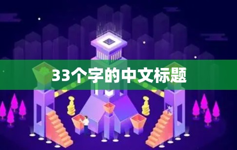 33个字的中文标题