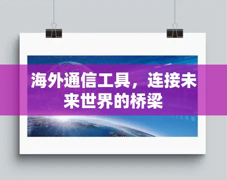 海外通信工具，连接未来世界的桥梁