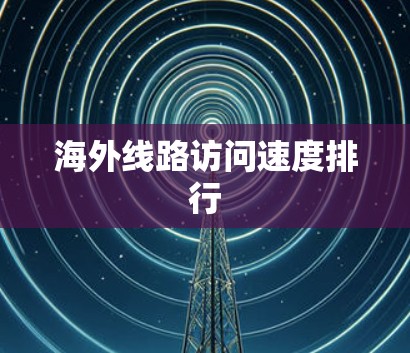 海外线路访问速度排行
